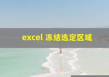 excel 冻结选定区域